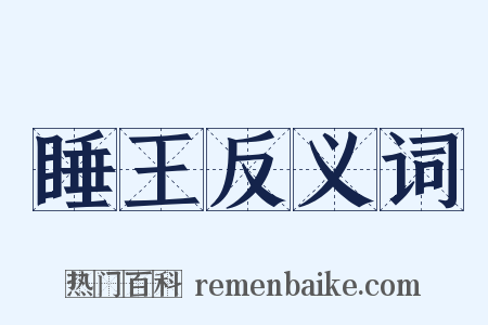 睡王反义词是什么意思的图片